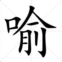 喻名字意思|喻的意思，喻字的意思